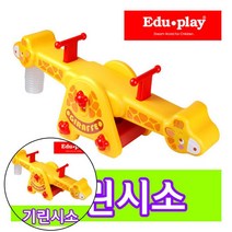 줌퍼닉 기린시소 시소장난감 시이소