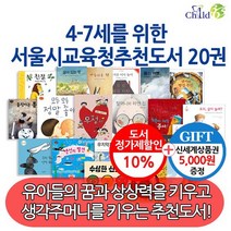 상품권5천원 4-7세를 위한 서울시 교육청 추천도서 20권세트, 없음