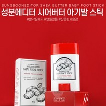 아기발매끈한부러운발크림고운발 풋스틱 보습관리 발뒤꿈치갈라짐크림
