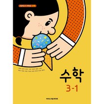초등 학교 교과서 수학3-1 아이스크림미디어 김성여