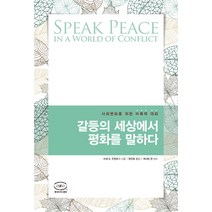 갈등의 세상에서 평화를 말하다:사회변화를 위한 비폭력 대화, 한국NVC센터