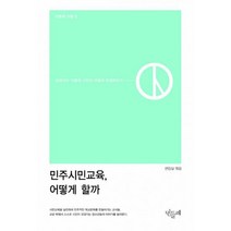 민주시민교육 어떻게 할까