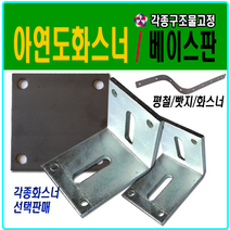 앵글 화스너 아연도금화스너 메다판 베이스판 빳지 평철 꺽쇠 빠찌 기역자앵글 기초철물 결합 하이샤시평철 네꼬 기초철판 각관기둥, 4T 50 X 50 X 50
