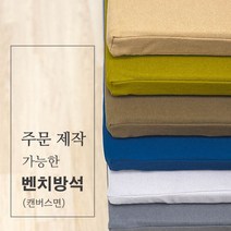 주문 제작 가능한 벤치 방석(캔버스면), 네이비