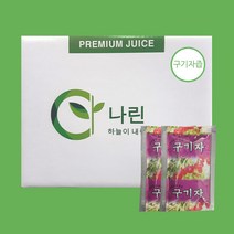 나린 국산 구기자즙 100ml (14시 이전 주문시 당일 발송), 100포