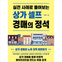매일경제신문사 상가 셀프 경매의 정석 +미니수첩제공, 전병수