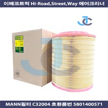 이베코트럭 신형 Hi-Road Street Way 에어크리너 C32004 5801400571, 1개