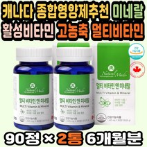 캐나다직구 천연종합비타민 고함량비타민 멀티미네랄 비타민직구 종합영양제추천 활성비타민 고농축비타민 대용량 캐나다비타민 멀티비타민추천 피로회복비타민 멀티비타민앤미네랄