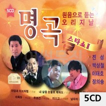 원음으로 듣는 오리지날 명곡 스타쇼 2 5CD 음반 트로트 디스코 팝송 7080노래 앨범 가요 CD 5 eir0412*2466935Wp, 본상품선택