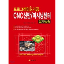 프로그래밍&가공 CNC 선반/ 머시닝 센터 실기 실습:, 일진사, 하종국,이학재,김상훈 공저