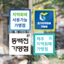 각종 지역화폐 스티커 안내문 경기지역화폐 고양페이 동백전 탐나는전 지역페이 동해페이, 제주지역화폐 스티커
