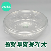원형 투명 용기 대 냉면 물회 반찬 김치 포장 DSH-200 대 몸통 뚜껑 300세트
