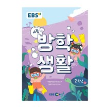 EBS 여름방학생활 초등학교 2학년 (2022년), 1권으로 (선택시 취소불가)