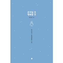 혼자일 것 행복할 것:루나파크: 독립 생활의 기록, 달, 홍인혜 저