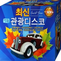 관광디스코 최신 명품CD 5장 구성 노래 음반