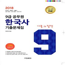 교학사 2018 9급 공무원 한국사 기출문제집, 없음