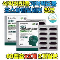 인지력개선 두뇌 기억 보조제 플라보놀배당체 은행잎 혈관 혈행 혈액 포스파티딜셀린 단어색채 비타민E 활성산소 은행잎추출물 집중력 부모님 수험생 고시생 포스타딜세린