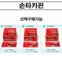 핀ㄷ자 (2번) 손타카핀 3WAY 스태플건 손타카 모아센