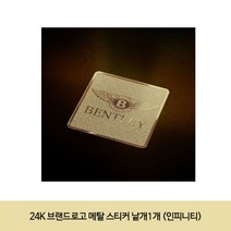 RW798C70 24K 낱개1개 브랜드로고 익스테리어용품 차량 골드 로고 스티커 인피니티 메탈 금도금 스티커 엠블럼