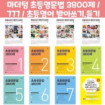 마더텅 초등영문법 3800제 / 777 / 초등영어 받아쓰기.듣기 10회 모의고사, 초등영문법 3800제 7