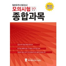 일본유학시험(EJU) 모의시험(10회분) 종합과목:최신 출제경향, 해외교육사업단
