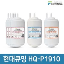 필터나라 현대큐밍 HQ-P1910 정수기 1년세트 프리미엄 호환필터
