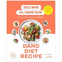 [도서] [세미콜론] 맛있고 배부른 다노 다이어트 레시피 과식한 다음 날 운동 후 치팅 데, 상세 설명 참조, 상세 설명 참조