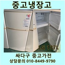 [중고가전]LG전자 2도어 일반냉장고 137L, 위니아