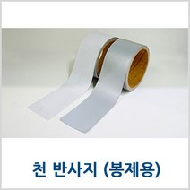 글라스비드(천반사지)봉제용/2.5cm/3cm/4cm/5cm/반사원단/안전용품/비접착식/KnG