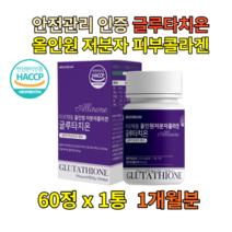 저분자어류콜라겐 글루타치온 항산화영양제 60정 L시스틴 먹는 피부영양제 비오틴 식물성 펩타이드 임산부 엘시스테인 식품
