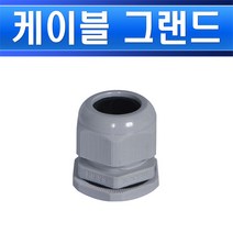 카콘 케이블그랜드 KA-PG29G 회색 한봉50개 플라스틱 PG커넥터 PG그랜드 케이블커텍터 케이블연결, KA-PG29G(한봉)/553928