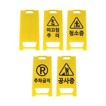 SD 미니입간판 소형 PE형 공사안내판 도로 주차금지 손잡이표지판 화장실 손잡이표지판, SD 미니 입간판, 1. 무지, 1개