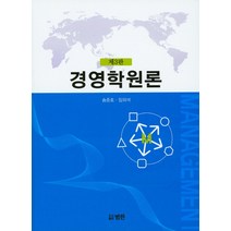 경영학원론, 범한, 송준호,임외석 공저
