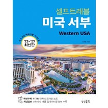 상상출판 미국 서부 셀프트래블 2022~2023, 없음