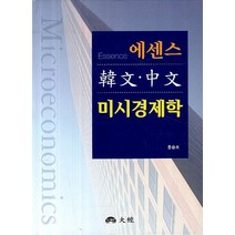 에센스 한문 중문 미시경제학, 대경, 홍승표 저