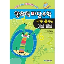 창의력 마당수학: 짝수 홀수의 덧셈 뺄셈:유아부터 시작하는 영재교육과정 수학교재, 창의력 마당수학: 짝수 홀수의.., 한버공(저),청송문화사, 청송문화사