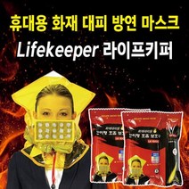 화재대피 비상용 방연 마스크 라이프 키퍼, 방연마스크