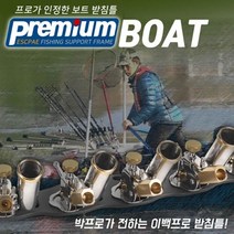 이스케이프 보트용 받침틀 12단, 단품