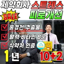 식약처 인증 스트레스 피로 개선 피로 케어 제약회사 홍경천 추출물 비타민 비군 영양제 영양재 식약청 인정 활력 에너지 포뮬러 플러스 50대 여성 먹기쉬운 작은 프리미엄 골드 로사빈