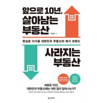 앞으로 10년 살아남는 부동산 사라지는 부동산 : 현실로 다가올 대한민국 부동산의 메가 트렌드, 한즈미디어(한스미디어), 박상언 (지은이)