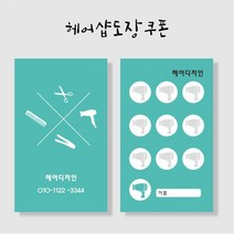 부산인쇄8012 헤어샵도장쿠폰 1천매, 1000매, 샘플1
