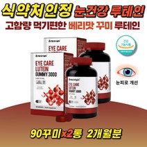 우리가족 루테인 먹기편한 꾸미 구미 마리골드꽃추출 눈건강 어린이 믹스베리맛 젤리형 청소년 수험생, 2개, 3000mg/90구미