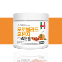 모로실다이어트 모로실가루 오렌지 모르실분말, 2.모로오렌지추출분말 3통