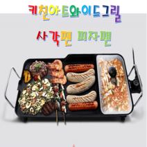 키친아트 와이드 초 대형 전기 그릴10 + 사은품 사각 피자 잔치 팬 큰 넓은 멀티팬 후라이팬 고기판 불판 휴대용 고화력 높낮이형 논스틱( 눌러붙지않음) 코팅 가정용 캠핑용 원터치, 치킨아트 대형 와이드 전기 그릴팬