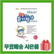 [선물] 2023년 자이스토리 초등 영어 듣기 평가 모의고사 6-1 6학년 1학기