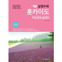 설렘 두배 홋카이도(2018~2019):한 걸음 더 들어간 프리미엄 가이드북, 디스커버리미디어
