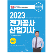 (윤조) 2023 전기공사산업기사 필기 김상훈, 분철안함