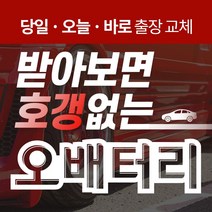벤츠G350 자동차배터리밧데리교체 당일 무료출장, GB40AL