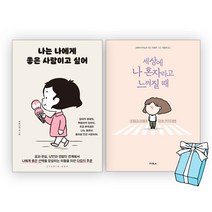 세상에 나 혼자라고 느껴질 때+나는 나에게 좋은 사람이고 싶어 세트 (전2권)+사은품 제공