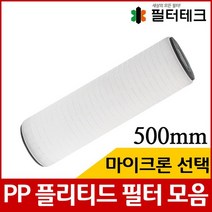 산업용필터 PP 플리티드 필터 500mm 모음, 0.45마이크론